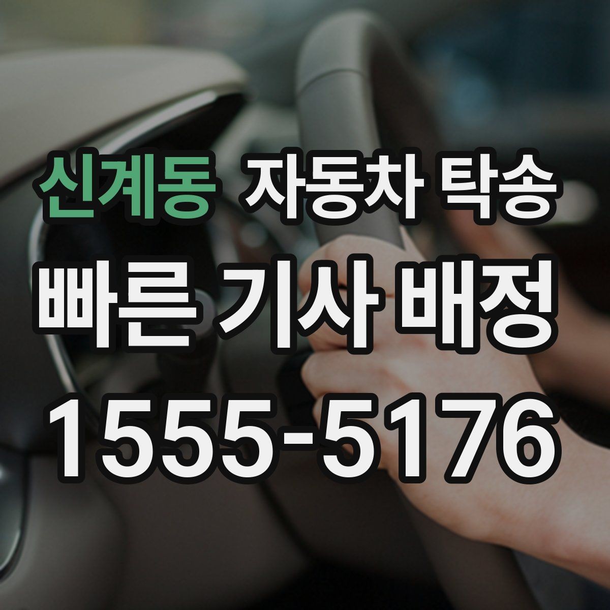 신계동 자동차 탁송 타이어 상태가 애매할 때 무리 운전 피하기
