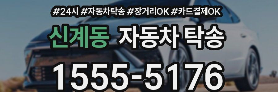 신계동 자동차 탁송