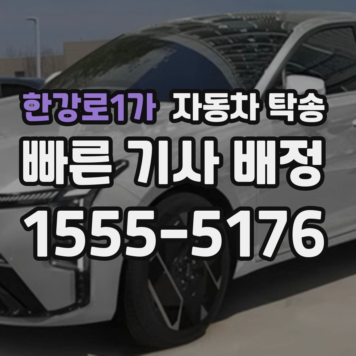 한강로1가 자동차 탁송 바쁜 날 차량 이동을 맡겨 시간 확보하는 팁