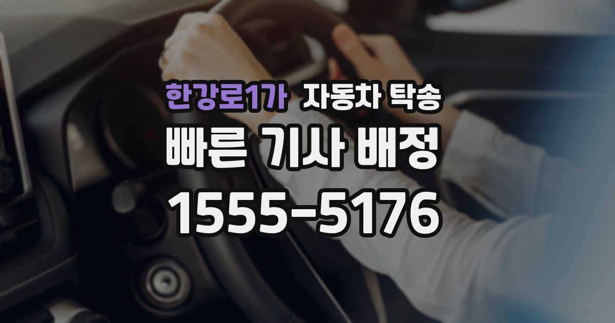 한강로1가 자동차 탁송