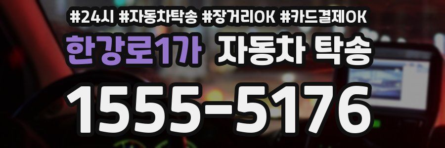 한강로1가 자동차 탁송