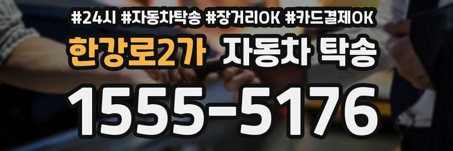 한강로2가 자동차 탁송