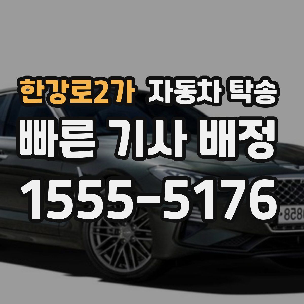 한강로2가 자동차 탁송