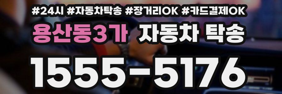 용산동3가 자동차 탁송