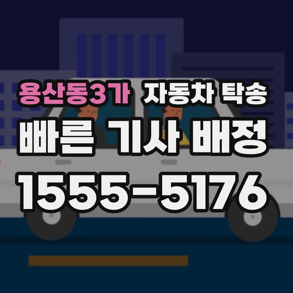 용산동3가 자동차 탁송