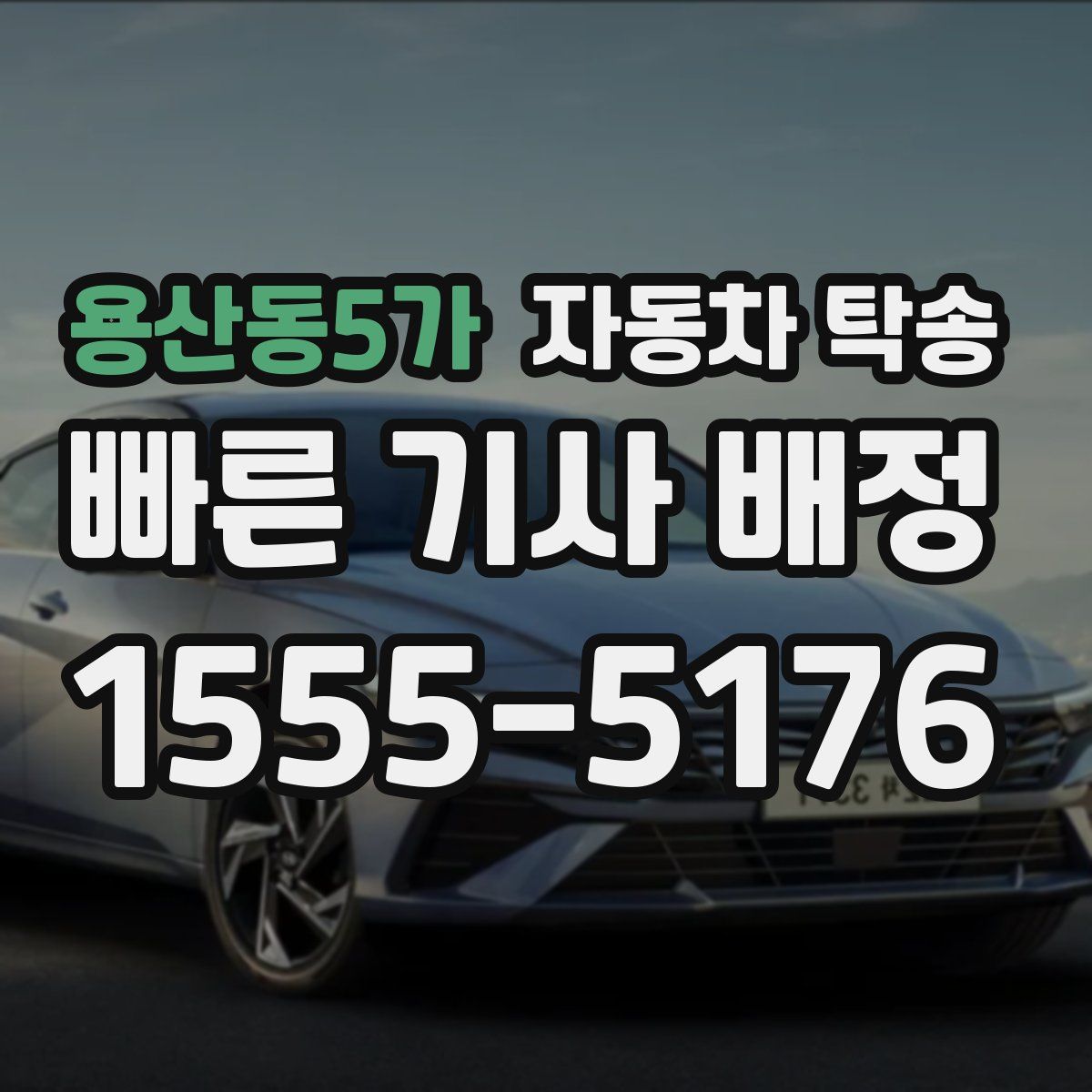 용산동5가 자동차 탁송