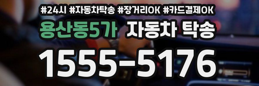 용산동5가 자동차 탁송