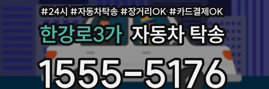 한강로3가 자동차 탁송