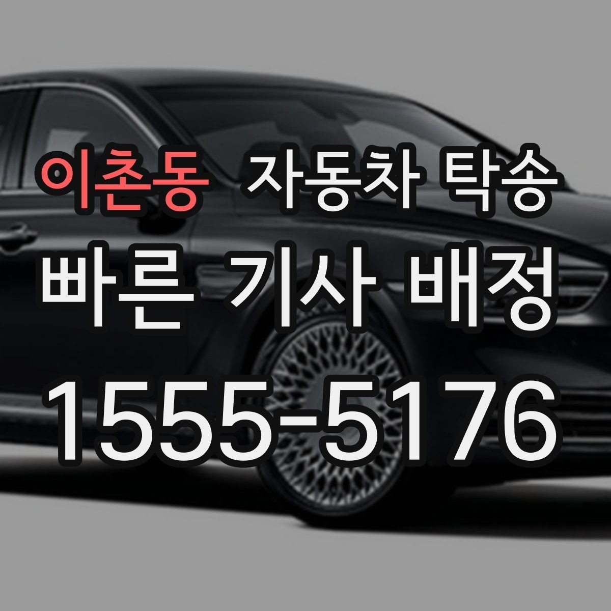 이촌동 자동차 탁송 배터리 교체 예약으로 정비소 입고하기