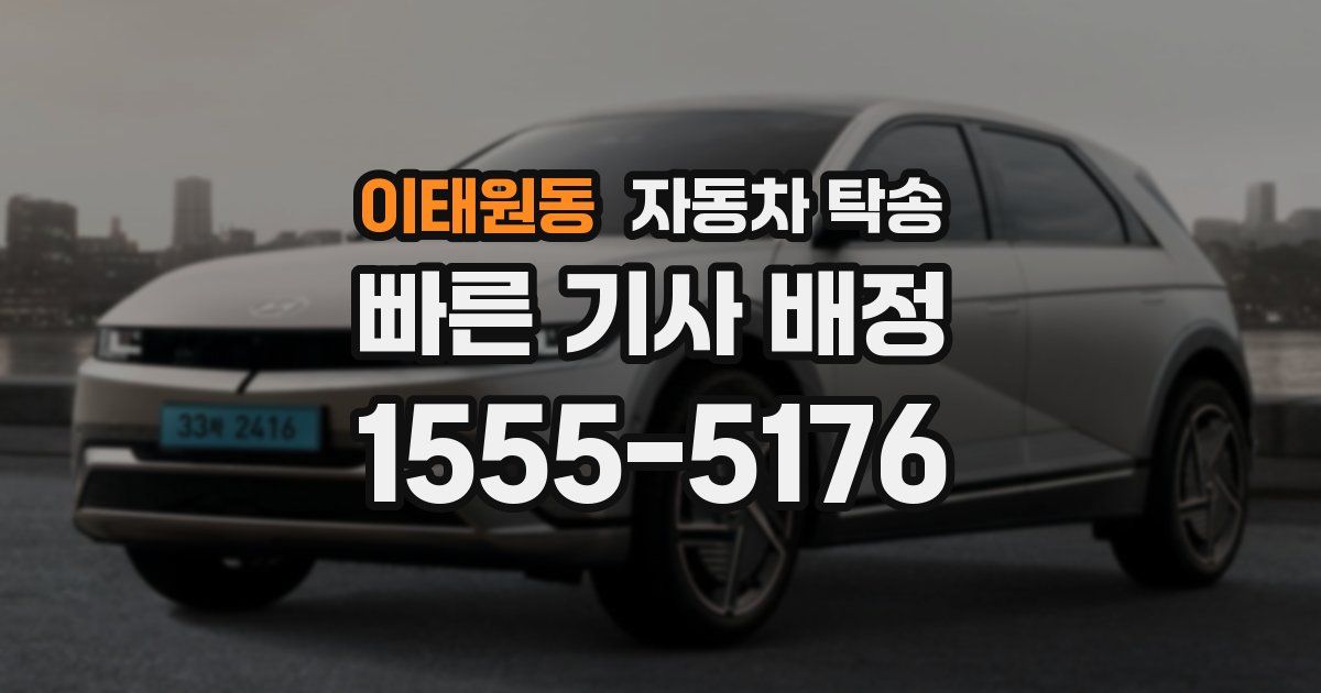 이태원동 자동차 탁송