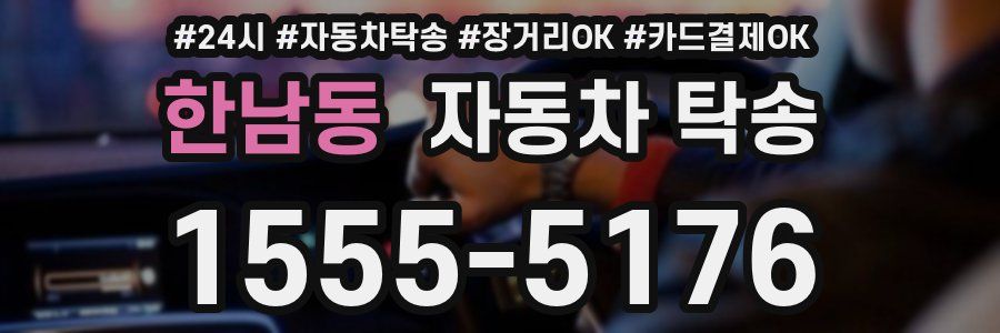 한남동 자동차 탁송