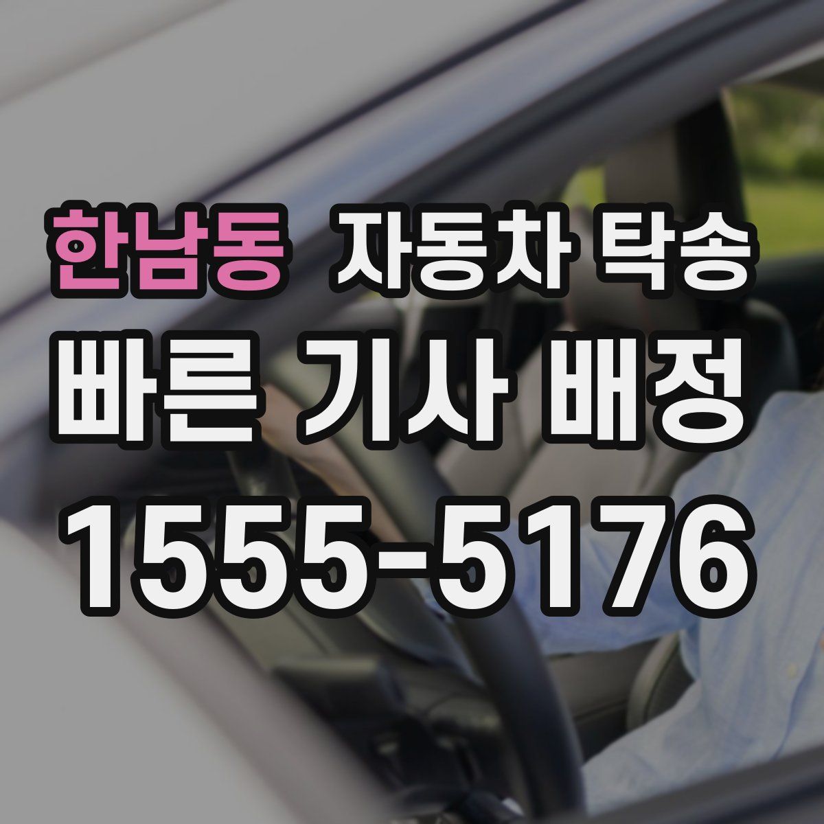 한남동 자동차 탁송