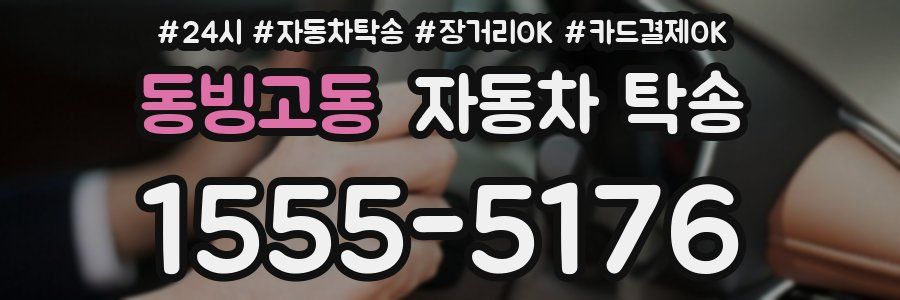 동빙고동 자동차 탁송