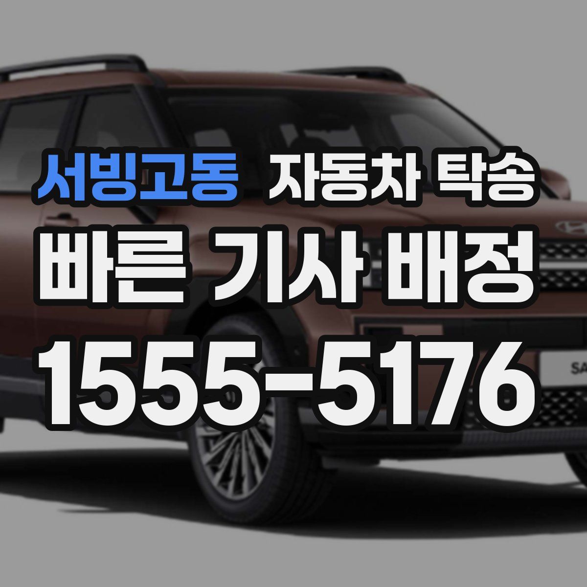 서빙고동 자동차 탁송