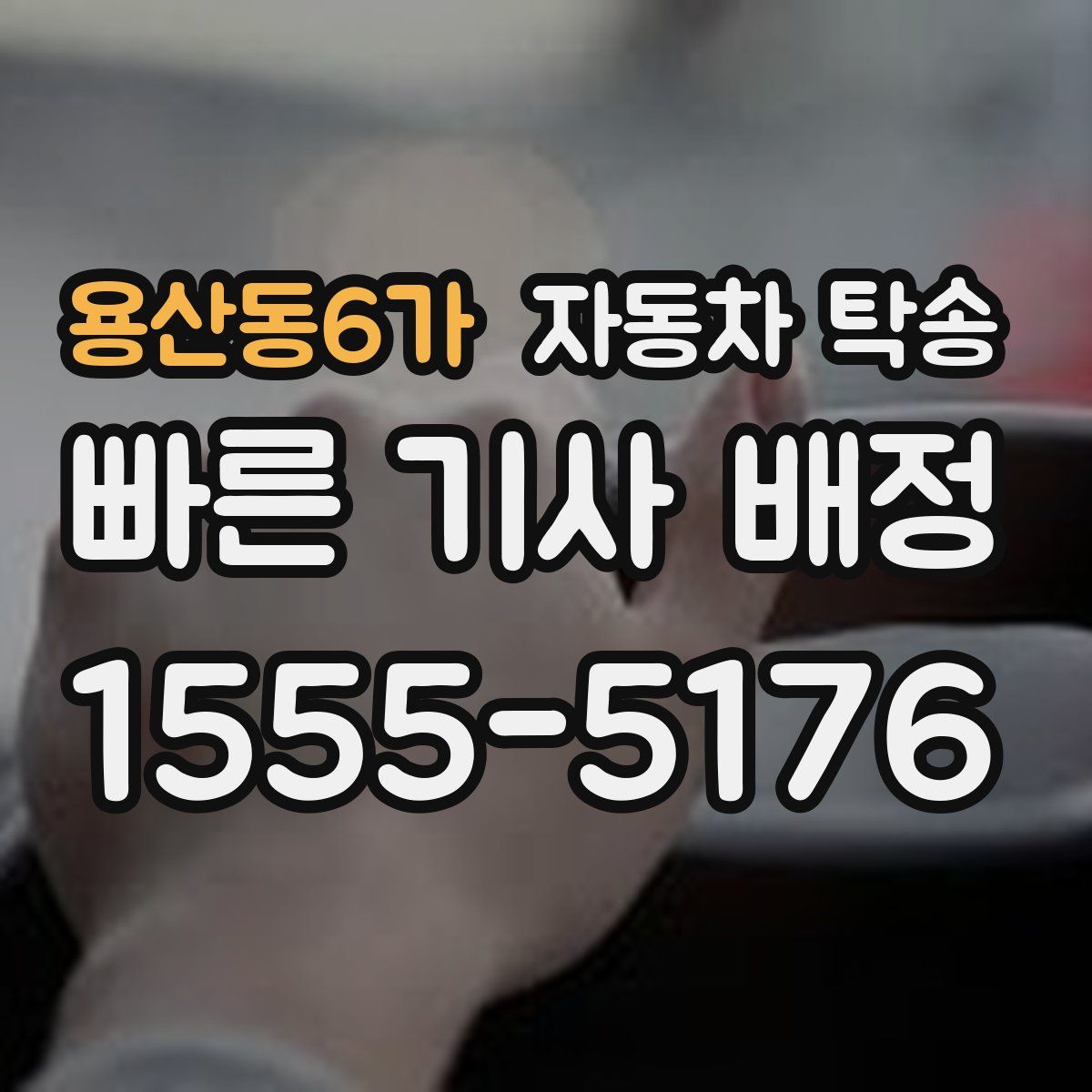 용산동6가 자동차 탁송