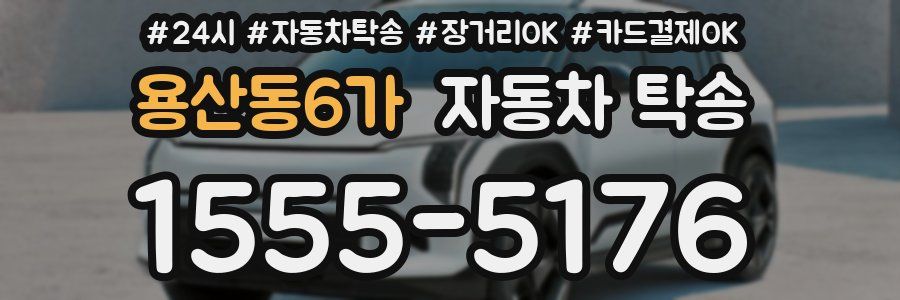 용산동6가 자동차 탁송