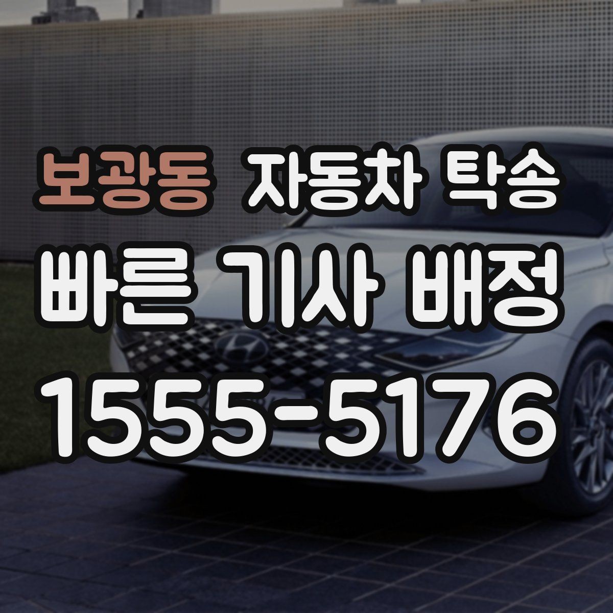 보광동 자동차 탁송 여행지에서 차량만 회수해야 할 때 해결