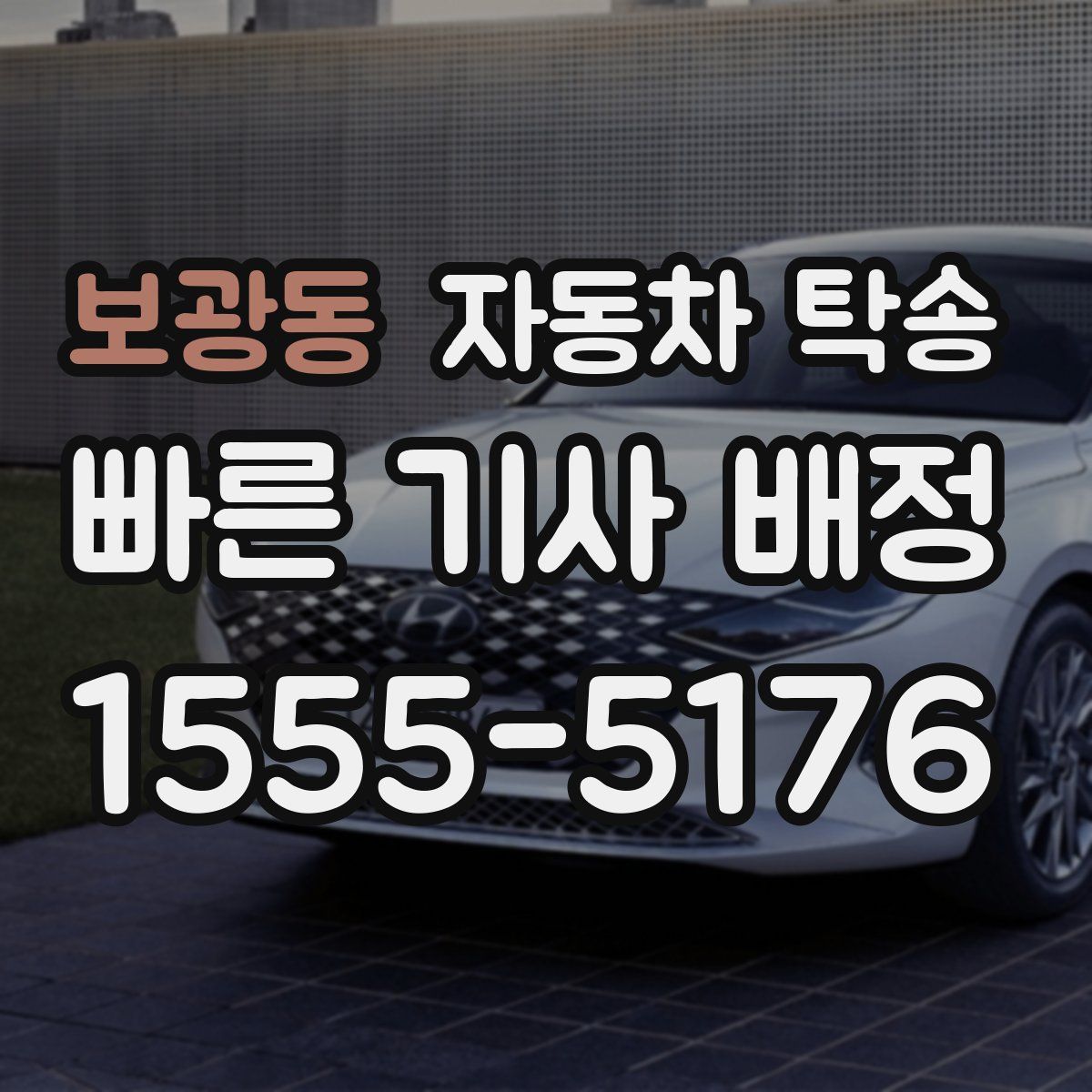 보광동 자동차 탁송