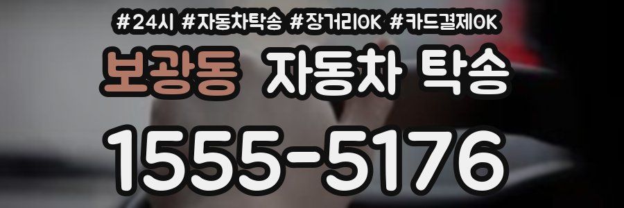 보광동 자동차 탁송