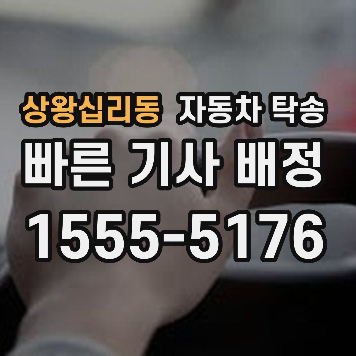 상왕십리동 자동차 탁송