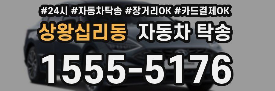 상왕십리동 자동차 탁송