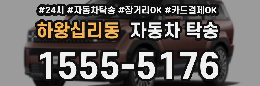 하왕십리동 자동차 탁송