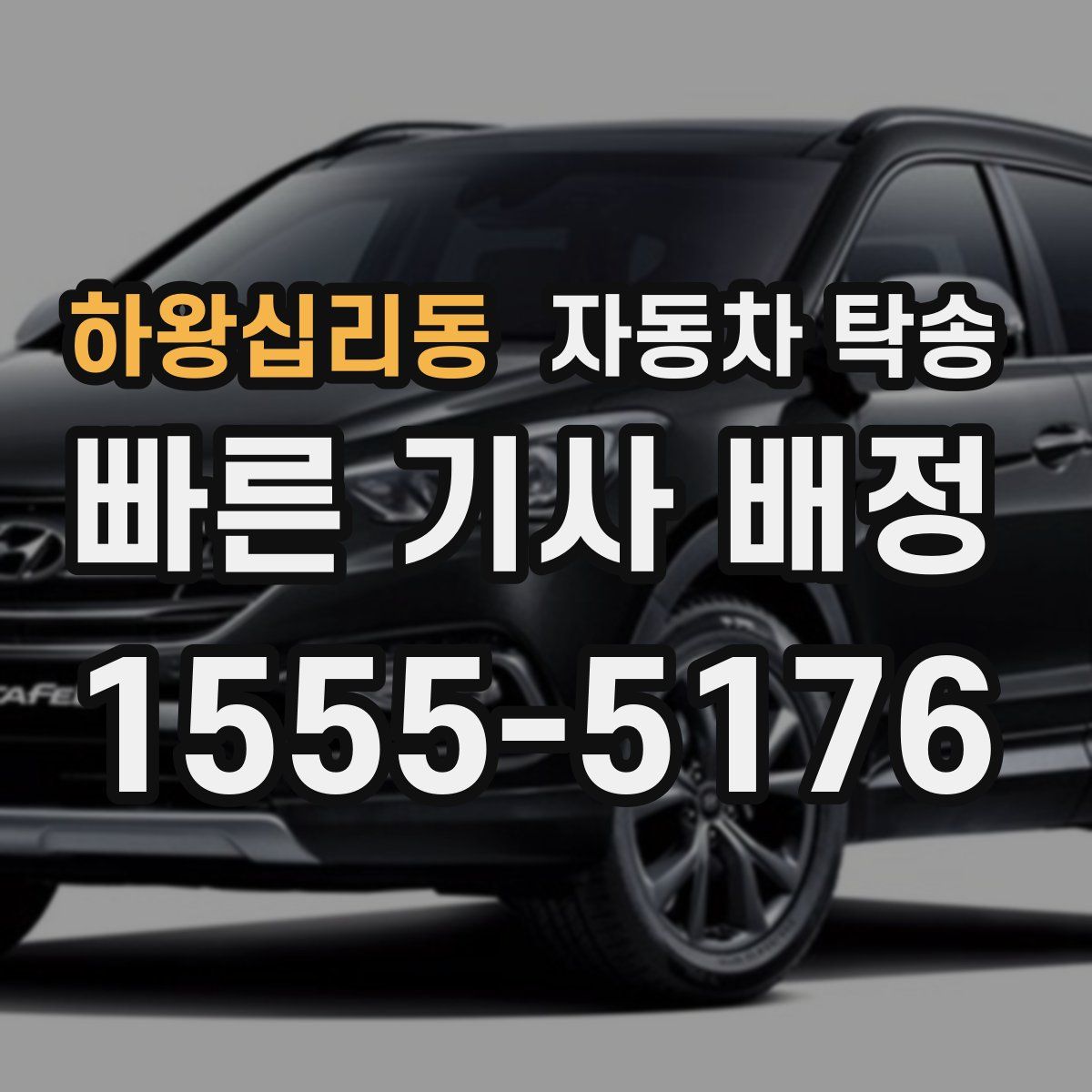 하왕십리동 자동차 탁송