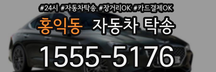 홍익동 자동차 탁송
