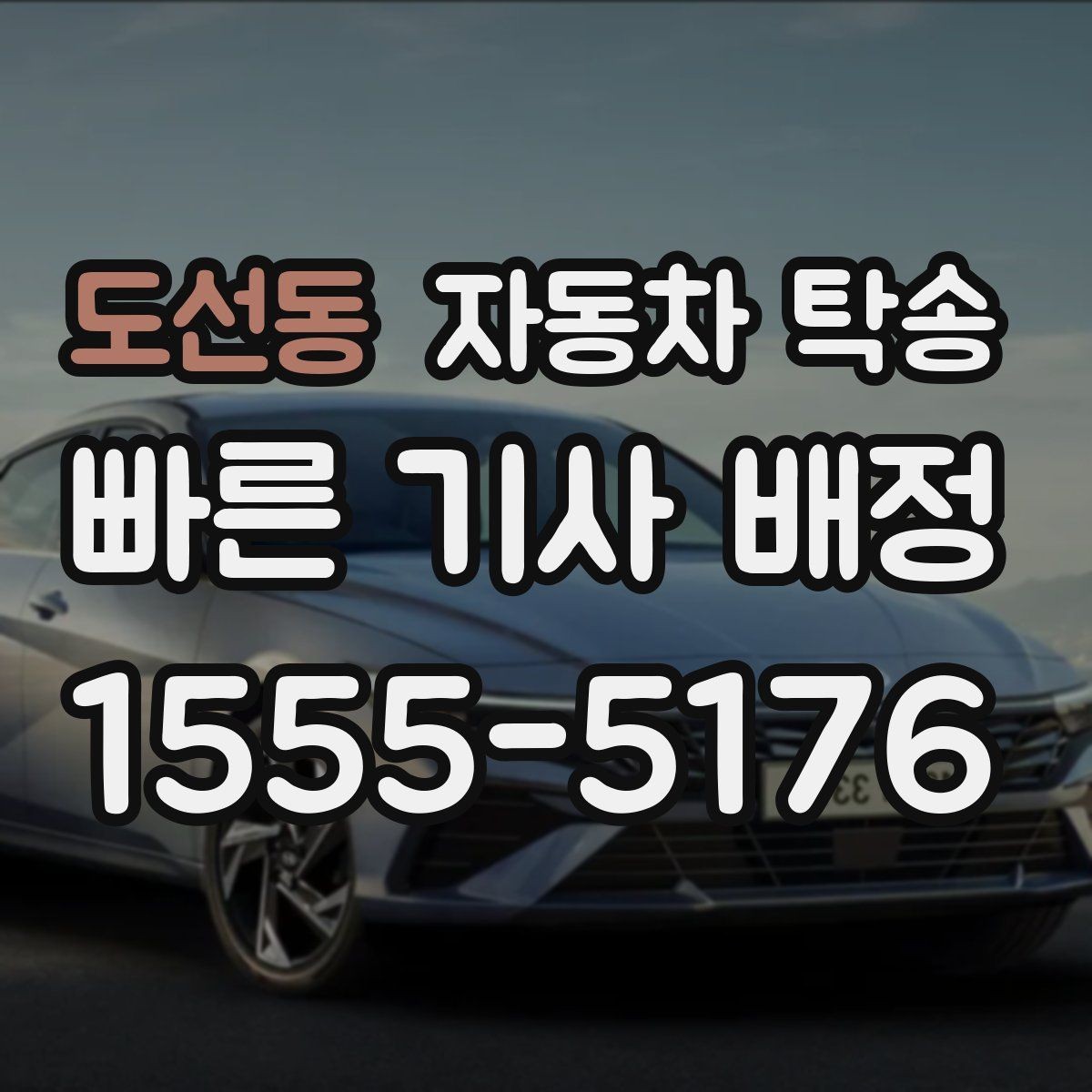 도선동 자동차 탁송 빠른 진행을 위한 출발 도착 정보 정리