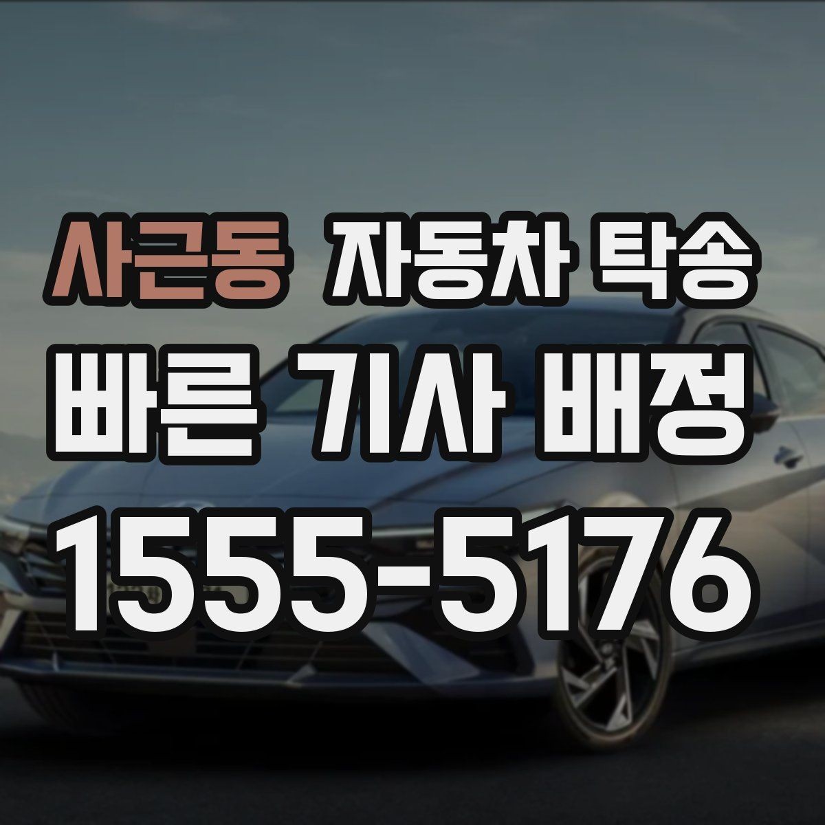 사근동 자동차 탁송 정비 완료 후 집까지 차량을 받는 방법