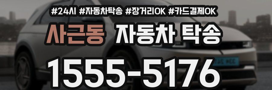 사근동 자동차 탁송