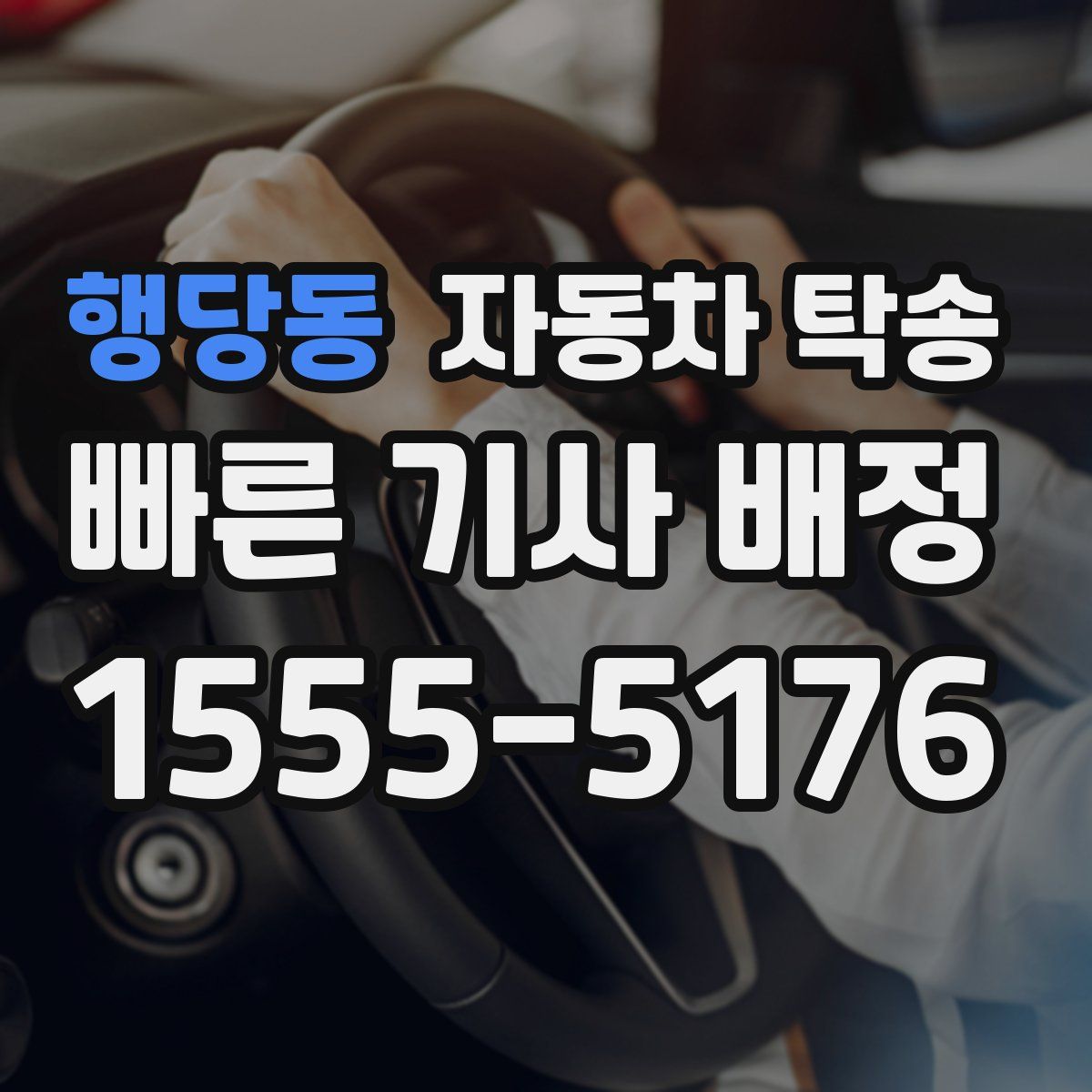 행당동 자동차 탁송