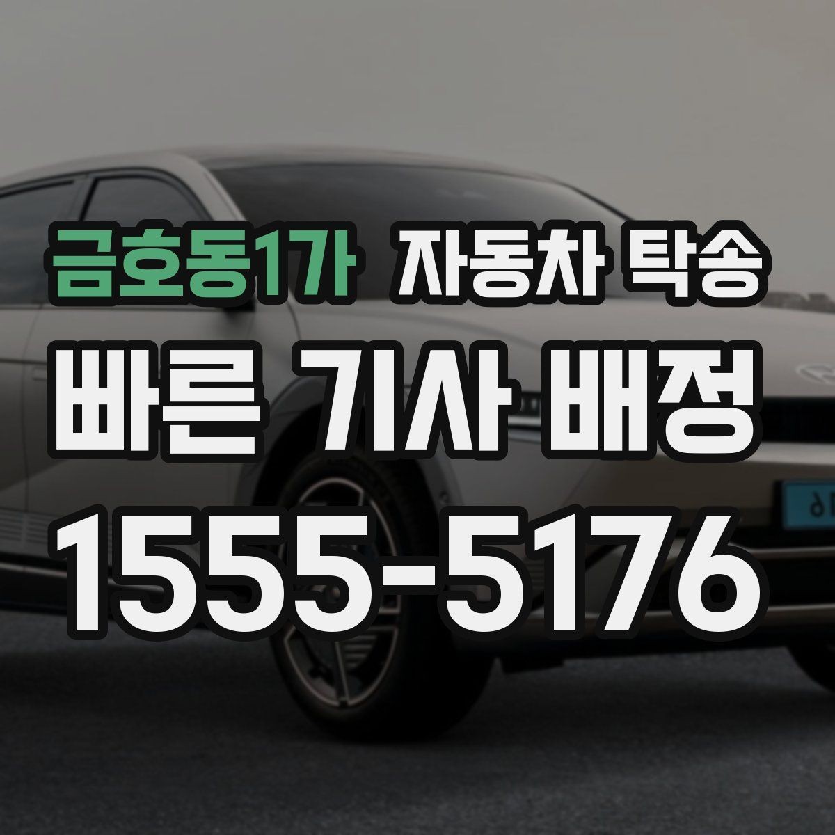 금호동1가 자동차 탁송 웨딩 행사장 차량 이동이 필요할 때
