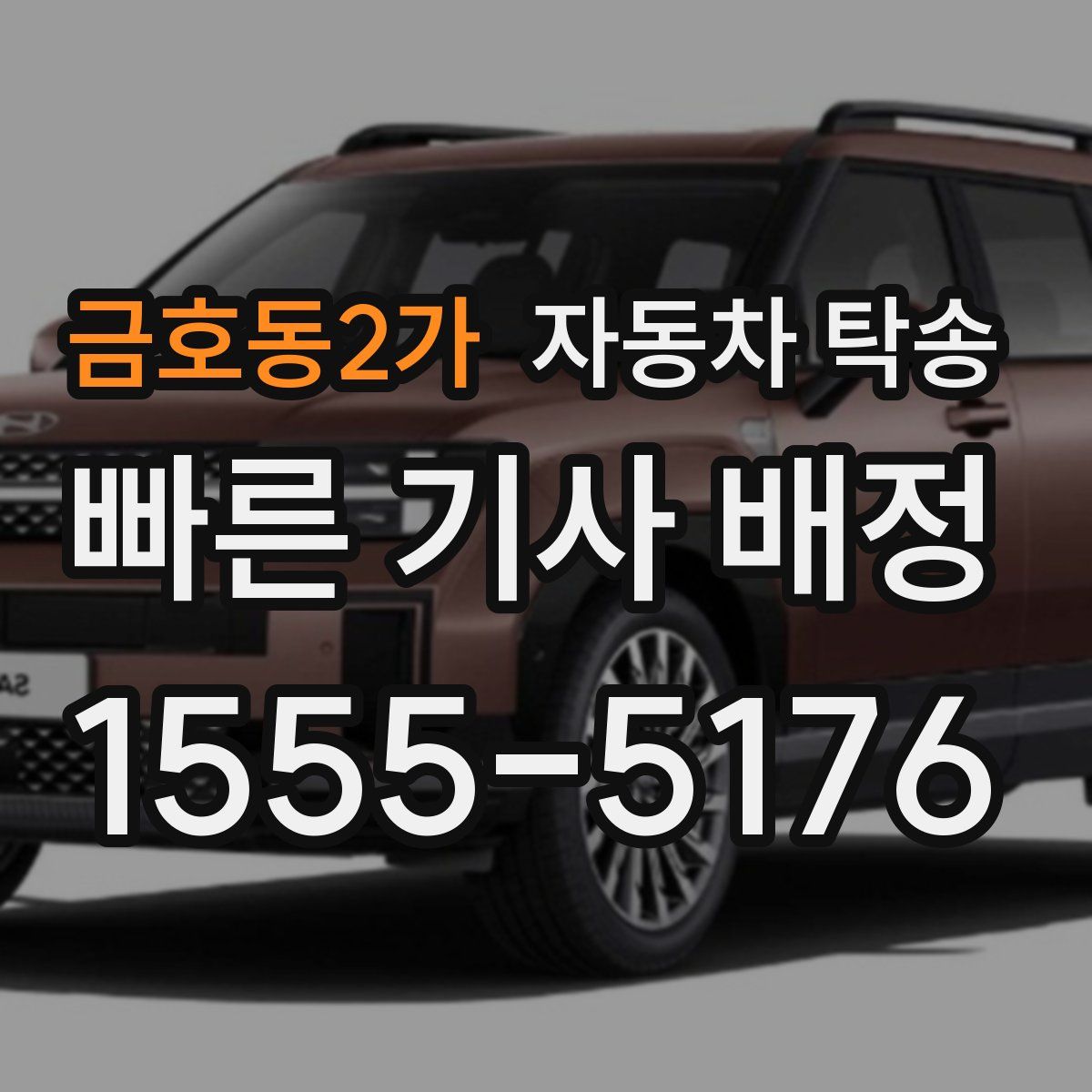 금호동2가 자동차 탁송