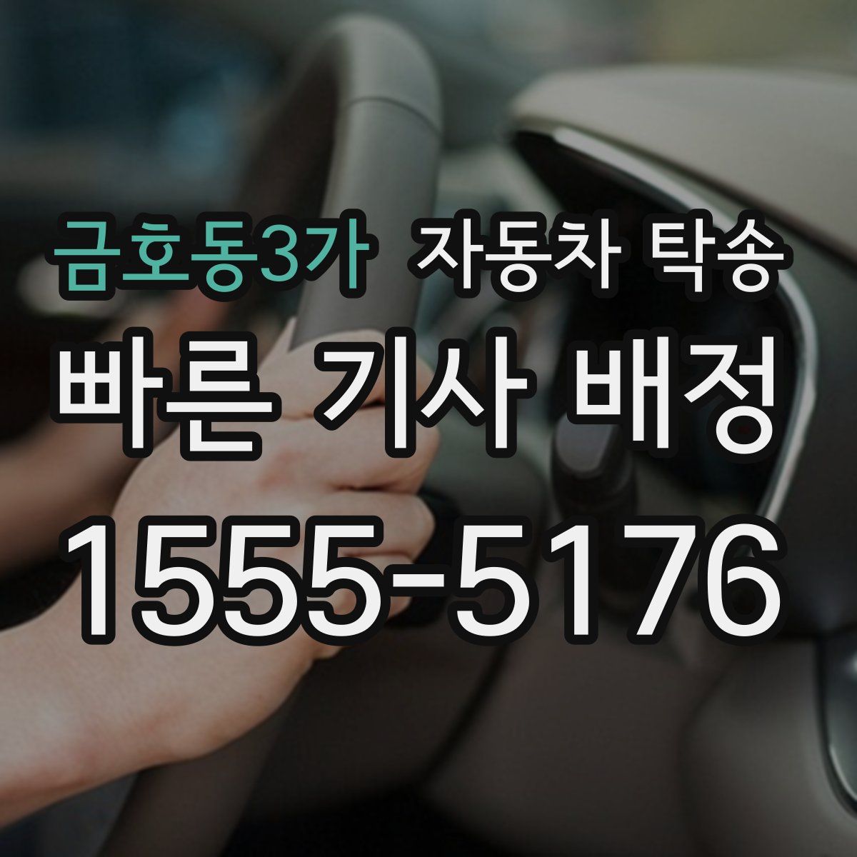 금호동3가 자동차 탁송