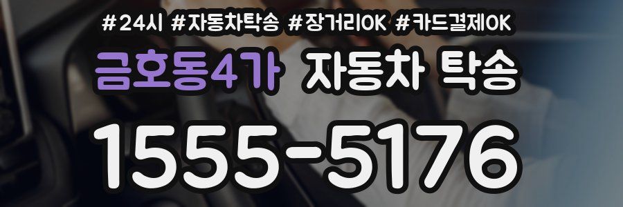 금호동4가 자동차 탁송