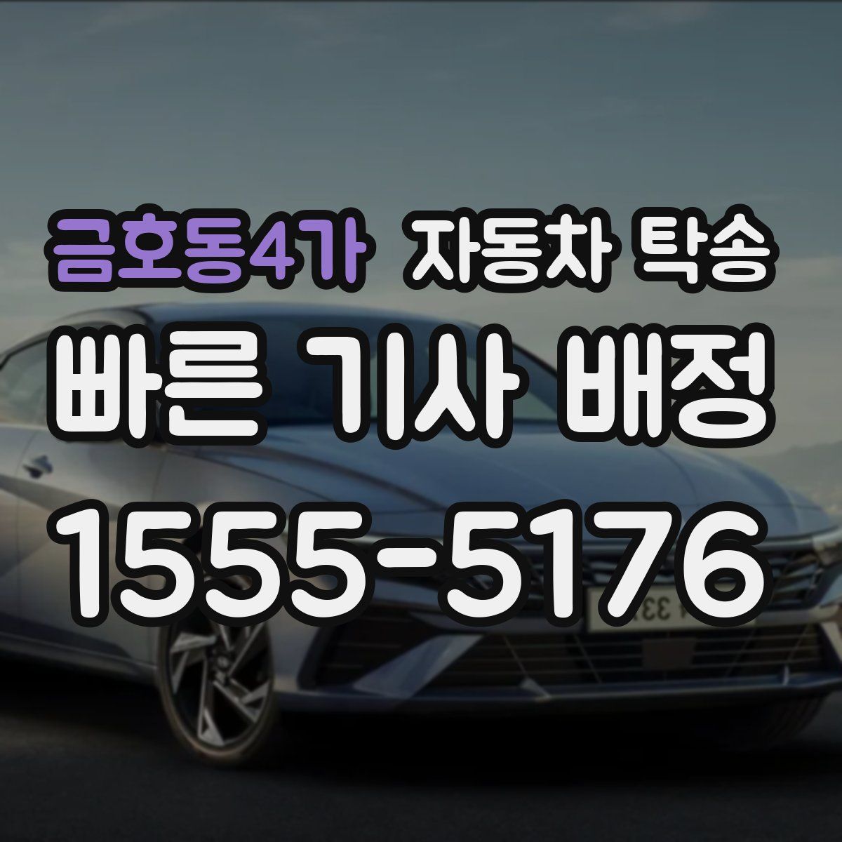 금호동4가 자동차 탁송