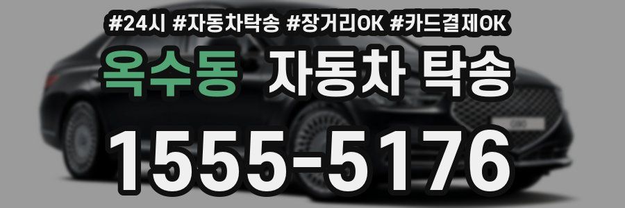 옥수동 자동차 탁송