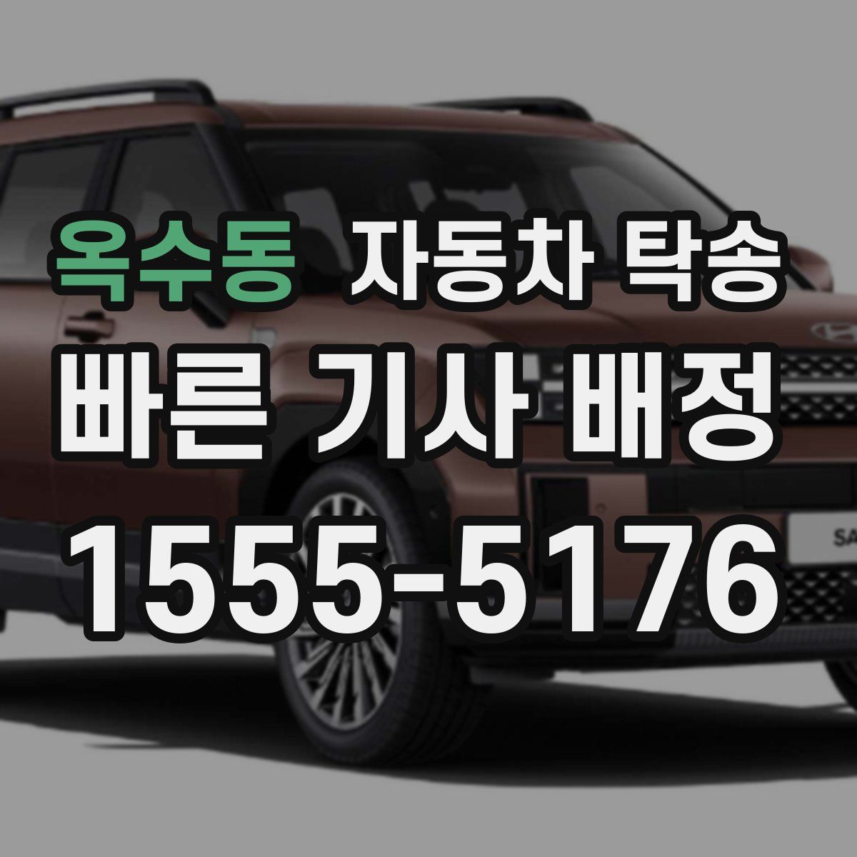 옥수동 자동차 탁송