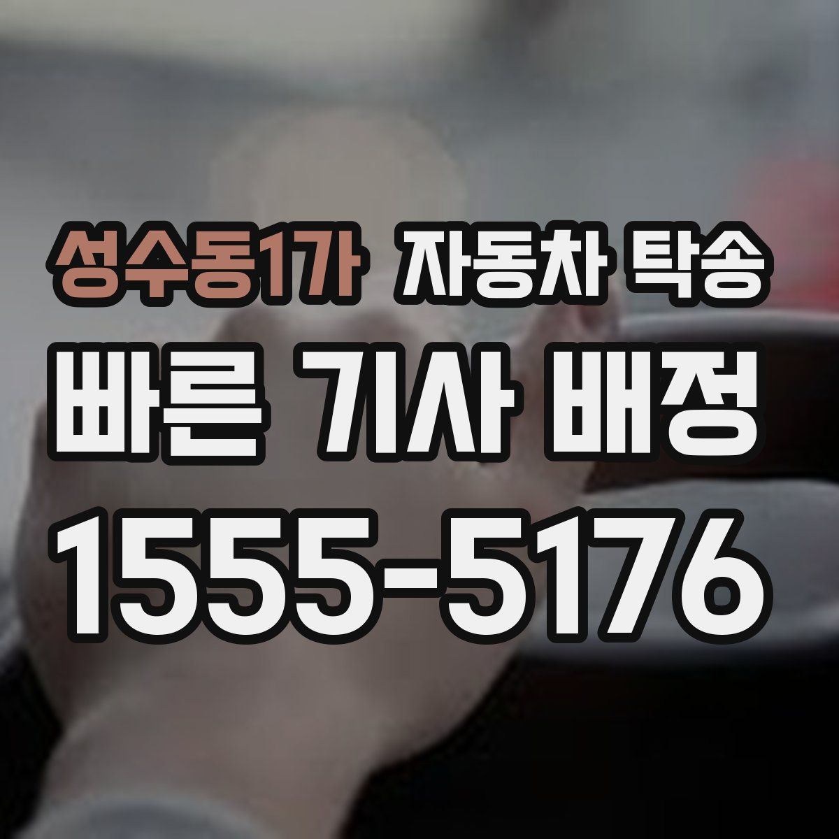 성수동1가 자동차 탁송