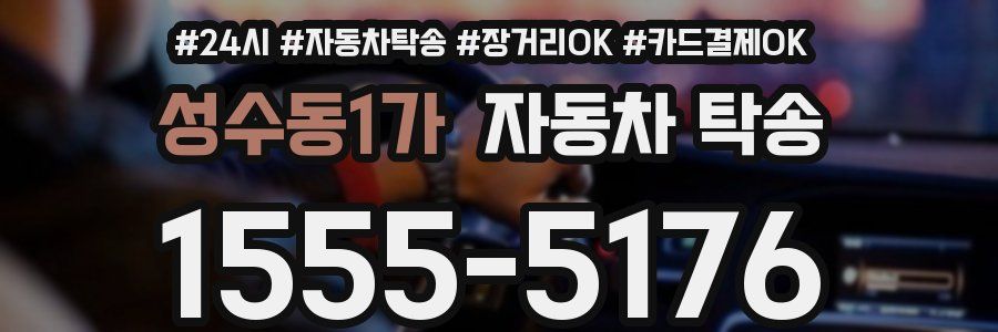 성수동1가 자동차 탁송