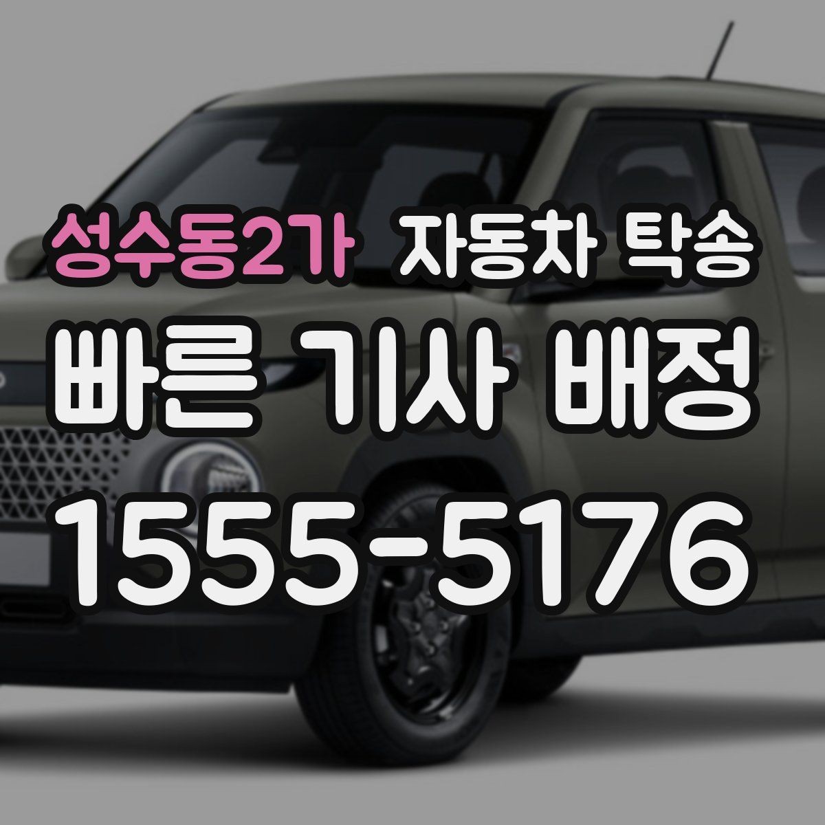 성수동2가 자동차 탁송 중고차 거래 일정이 엇갈릴 때 해결