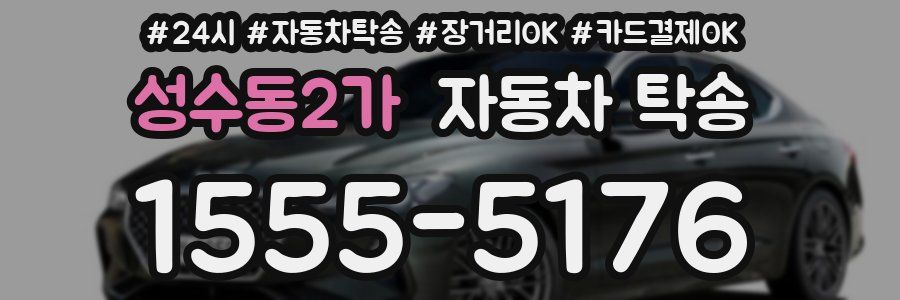 성수동2가 자동차 탁송