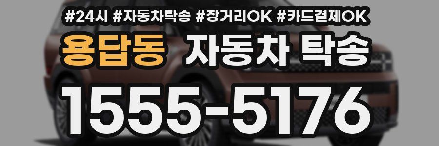 용답동 자동차 탁송