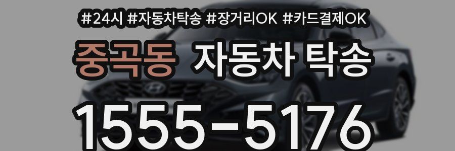 중곡동 자동차 탁송