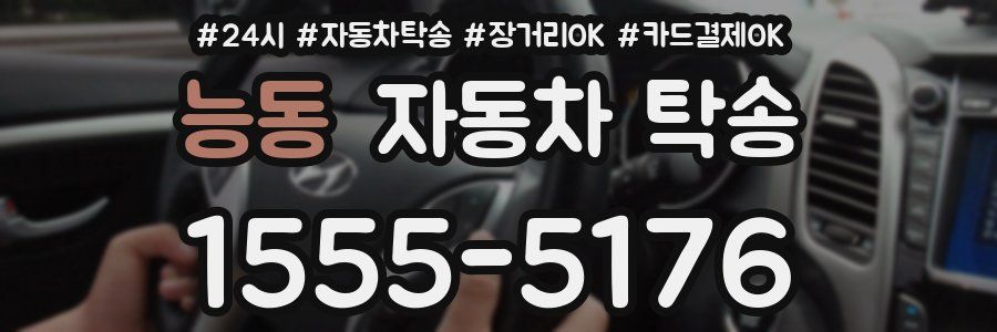 능동 자동차 탁송