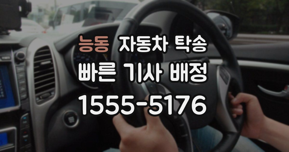 능동 자동차 탁송