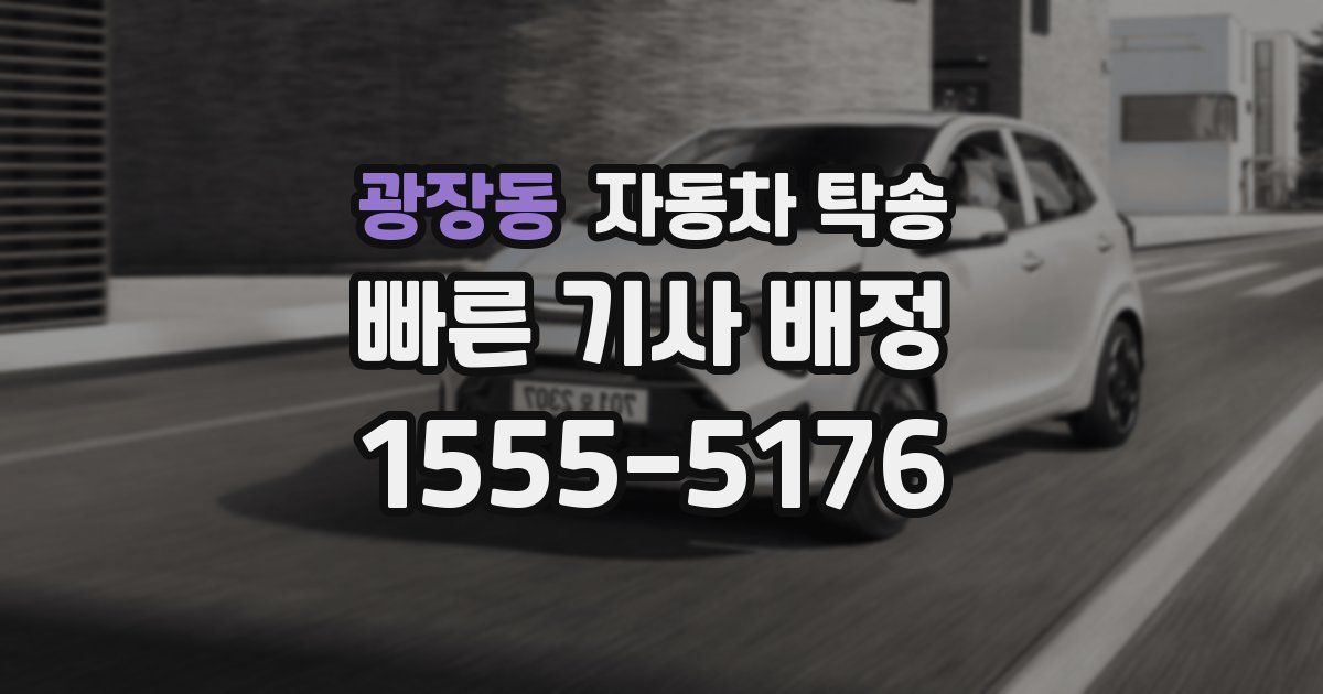 광장동 자동차 탁송