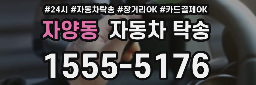 자양동 자동차 탁송