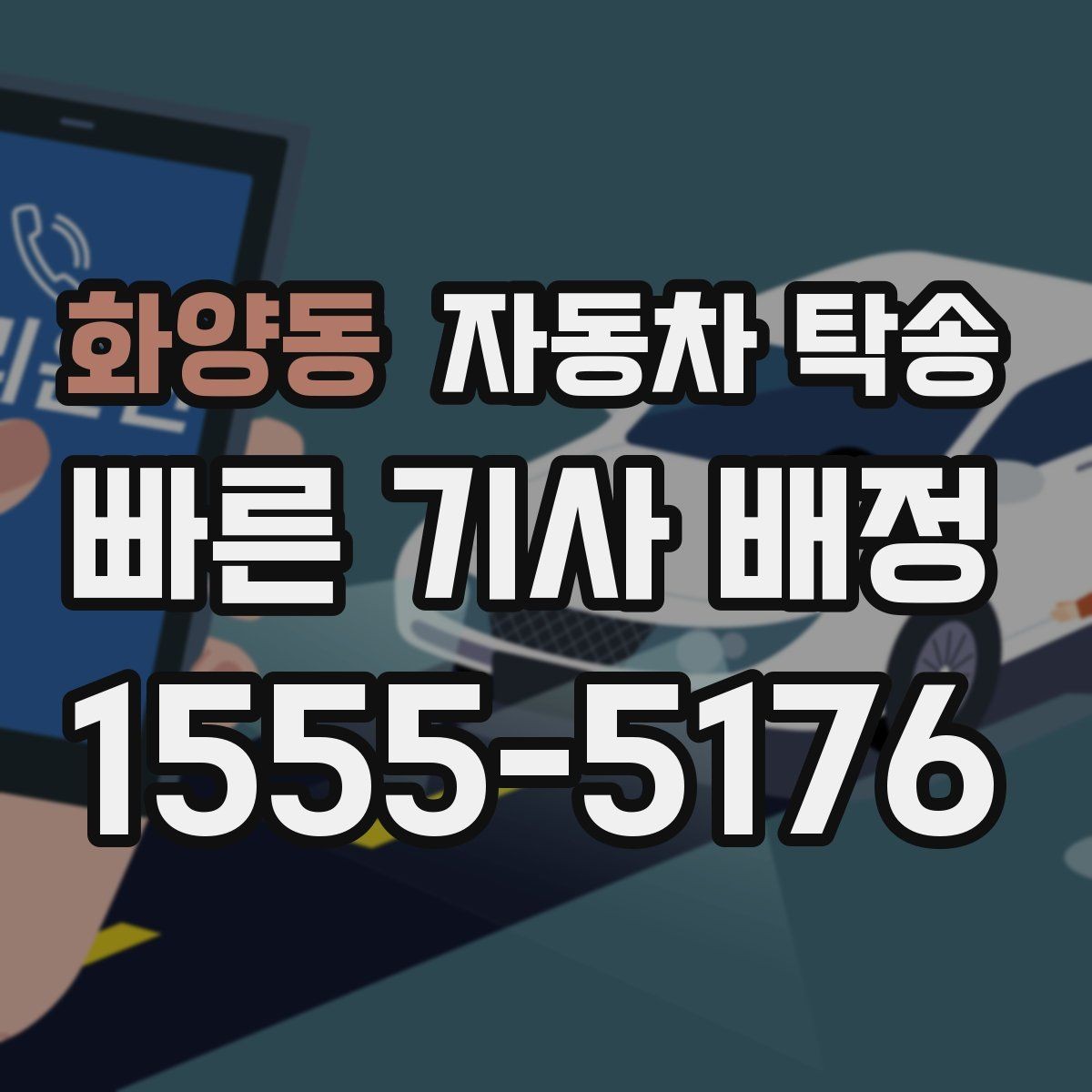 화양동 자동차 탁송 현장 투입 차량을 제시간에 보내는 방법